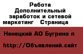 Работа Дополнительный заработок и сетевой маркетинг - Страница 10 . Ненецкий АО,Бугрино п.